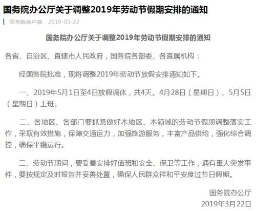 国务院办公厅：2019年5月1日至4日劳动节放假调休