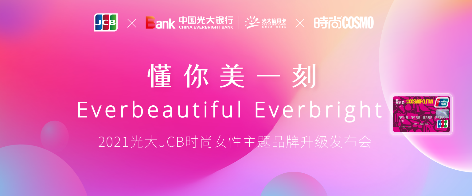 光大携手JCB升级时尚联名信用卡,发布关爱女性新主张